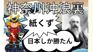 【海外の反応】海外初、有名になった日本の絵「神奈川沖浪裏」を完全解説【日本史】 [upl. by Struve]