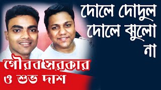 Dole Dodul Dole Jhulanaদোলে দোদুল দোলে ঝুলনা  Covered by Gourab sarkar amp Shuvo Das [upl. by Engedus]