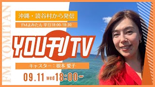 【YOU刊TV】2024年9月11日 水 読谷高校生徒が生出演！仮称 読谷村総合情報センター ネーミング募集のお知らせ、迷い犬 保護のお知らせ 他 [upl. by Leatri]