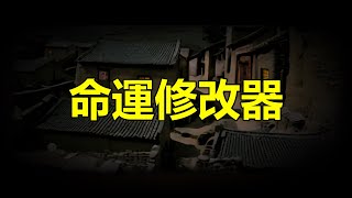 【天涯神贴】繼續分享天涯神貼系列，命運修改器，大多數人對改變命運有壹個誤解，就是他總覺得說自己是壹個普通人，要遇到壹個貴人，才能帶自己翻身暴富，才叫改變命運，不是的命運的改變是壹個循序漸進，需要積累的 [upl. by Kaleena]