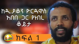 ከዲያቆን ዮርዳኖስ አበበ ጋር የነበረ ቆይታ ክፍል 1  deacon yordanos abebe [upl. by Leiuqese]