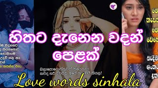 හිතට වදින වදන්  Adara wadan  නිසදැස්  love words sinhala [upl. by Hedwiga889]