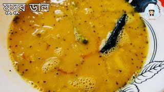 এভাবে বানিয়ে দেখুন মুসুর ডাল গরম ভাতে জমে যাবে  Easy Tasty Bengali Masoor Dal Recipe [upl. by Notnert]