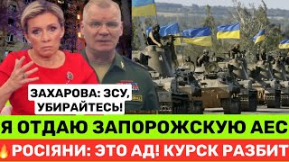 БУМЕРАНГ ПО РОСІЇ🔥КУРСК ОТРИМУЄ ЗА МАРІУПОЛЬ76 ТИСРОСІЯН ВТІКАЄЗАХАРОВА ВЖЕ ВІДДАЄ ЗАПОРІЗЬКУ АЕС [upl. by Ycnaffit]