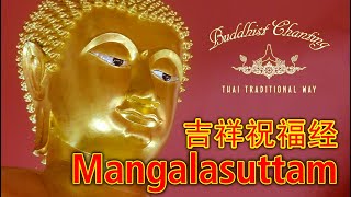 Paritta Chanting  Mangalasuttam 吉祥祝福经 [upl. by Sanyu624]