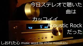 今日ステレオで聴いた曲はカッコイイAcoustic Rockだった [upl. by Domingo]