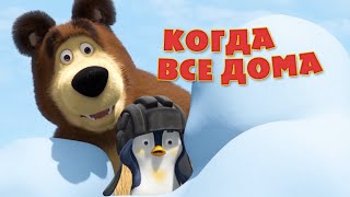 Маша и Медведь  Песня “Когда все дома” Когда все дома [upl. by Haerle]