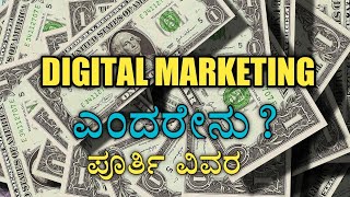 Digital Marketing In Kannada What is Digital Marketing in Kannada [upl. by Nosylla]