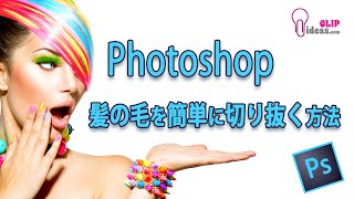 Photoshopの使い方 髪の毛をきれいに切り抜く方法Section25 [upl. by Aynwat]