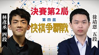 【圍棋LIVE】第4屆快棋爭霸戰決賽三番勝負第2局：徐靖恩五段1勝 vs 林彥丞四段，王元均海峰盃解說 [upl. by Fillander]