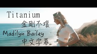 〓 Titanium《金剛不壞》－Madilyn Bailey 新版中文字幕 〓 [upl. by Loma]