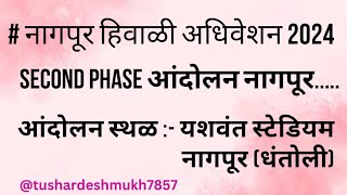 नागपूर हिवाळी अधिवेशन 2024 secondphase आंदोलन आंदोलन स्थळ  यशवंत स्टेडियम नागपूर धंतोली [upl. by Madelene599]