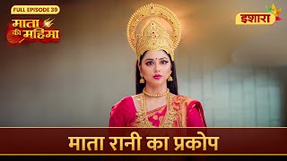 Mata Rani Ka Prakop  Mata Ki Mahima  Full Episode 39  Ishara TV [upl. by Kcuhc]