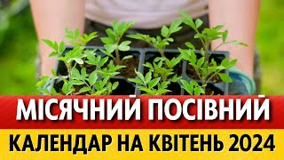 ЩО та КОЛИ саджати у квітні Місячний посівний календар на квітень 2024 для України [upl. by East683]