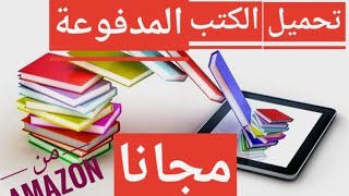 تحميل الكتب المدفوعة مجانا من امازون 2021✅ [upl. by Ssalguod]