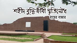 শহীদ বুদ্ধিজীবী স্মৃতিসৌধ রায়ের বাজার  Martyred Intellectuals Memorial Rayer Bazar [upl. by Aig46]