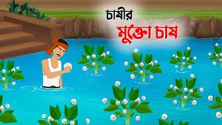 চাষীর মুক্তো চাষ  Bangla Cartoon Golpo  Rupkothar Golpo  Bengali Stories  Story Bird New কাটুন [upl. by Parrnell75]