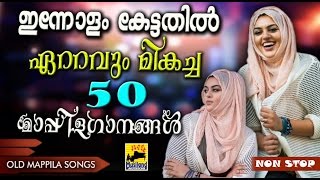 ഇന്നോളം കേട്ടതിൽവെച്ച് ഏറ്റവും മികച്ച 50 മാപ്പിളഗാനങ്ങൾ  Non Stop Mappila Pattukal  Mappila Songs [upl. by Caasi]