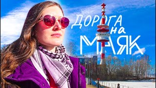 ДОРОГА НА МАЯК [upl. by Einnor]