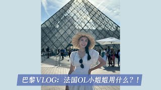 巴黎VLOG 法国OL小姐姐用什么 [upl. by D'Arcy]