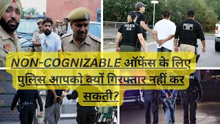 कैसे करें शिकायत दर्ज अजमानतीय अपराधों ke कानून में प्रावधान Noncognizable offence NCR BNSS 174 [upl. by Yliak]