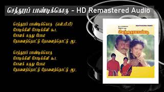 Senthoora Pandikoru  HD Remastered Audio  செந்தூர பாண்டிக்கொரு  Senthoora Pandi  90s Hits [upl. by Cowen231]