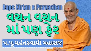 Baps Pravachan  વચન વચન માં પણ ફેર  પપૂમહંતસ્વામી મહારાજ [upl. by Ramsey]