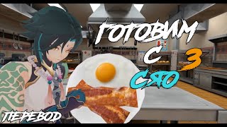 Cooking with Xiao 3 Genshin VR ГОТОВИМ С СЯО Genshin VR ПЕРЕВОД НА РУССКИЙ [upl. by Salazar945]