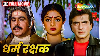 श्रीदेवी और जीतेन्द्र की सुपरहिट हिंदी मूवी HD  SRIDEVI KI BLOCKBUSTER HINDI MOVIE [upl. by Eartnoed979]