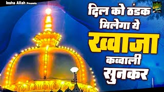 Khwaja Ji Ki Qawwali  2024 Superhit Khwaja Qawwali  Nonstop Qawwali  Ajmer Sharif Qawwali [upl. by Aihseuqram888]