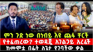 ምን ጉድ ነው በነብይ እዩ ጩፋ ቸርች የተፈጠረው ያሳዝናል ተወዳጇ አገልጋይ አረፈች ከመሞቷ በፊት ለጌታ የገባችው ቃል ShalomTube [upl. by Ylicic957]