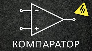 КОМПАРАТОР в электронике Самое понятное объяснение [upl. by Tomlinson]