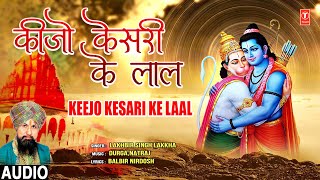 कीजो केसरी के लाल Keejo Kesari Ke Laal  Hanuman Bhajan  LAKHBIR SINGH LAKKHA  Audio [upl. by Haran625]