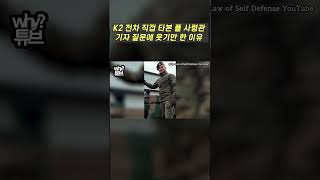 K2 전차 직접 타본 폴 사령관 기자 질문에 웃기만 한 이유 [upl. by Dickinson710]