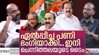 കേരളത്തിലെ കോൺഗ്രസിനെ ഇനി ചെന്നിത്തല നയിക്കും I Congress and UDF I Inter VIEW [upl. by Nnasor787]