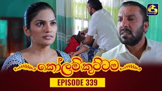 KOLAM KUTTAMA  Episode 347  කෝලම් කුට්ටම  01st December 2023 [upl. by Nitsraek975]