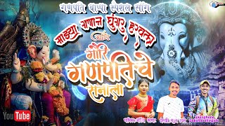 Ganpati special song 🙏🏻Gauri ganpati che sanala ampmazya ganan ghungru harval arpitakasar [upl. by Wolliw]