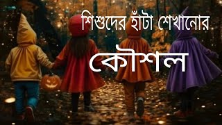 শিশুদের হাঁটা শেখানো কৌশল কিভাবে বাসায় থেকে ফিজিওথেরাপি চিকিৎসা cp children exercise physiotherapi [upl. by Tome]