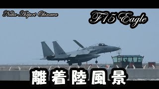 航空自衛隊F15 イーグル戦闘機 離着陸風景 （那覇空港）Naha Airport Okinawa 瀬長島ウミカジテラス [upl. by Airat54]