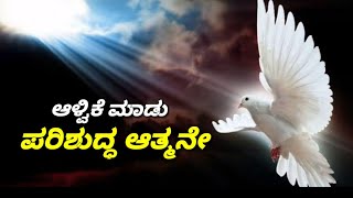 Alvike maadu parisuddathma  Kannada Christian new song 2019 [upl. by Teeniv]