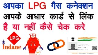 How to check your LPG gas connection is linked to your Aadhar card [upl. by Lenod931]