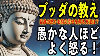 【ブッダの教え、釈迦の説法】愚かな人ほどよく怒る！いつも幸せでいられる仏教の智慧「目からうろこ」のブッダの知恵‐言葉遣いで人生が豊かになる‐ [upl. by Gothurd]