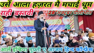 Rahi Bastavi 28 October PILIBHIT urse Aala Hazrat Wa Urse Amanati 2024 fmsofficial rahibastavi [upl. by Boys241]