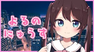 【なずNEWS】7月16日9歳でもNEWSキャスターできるもん！【ぶいすぽ花芽なずな】 [upl. by Anatnahs917]