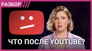 Запрет YouTube Чем его заменят в России Разбор [upl. by Ern]