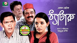 Bangla Comedy Natok  Thetaru  Chanchal Chowdhury Tomalika ATM Samsuzzaman [upl. by Elata]