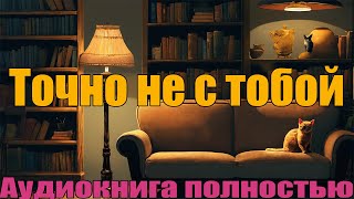 Точно не с тобой [upl. by Ahsenet330]