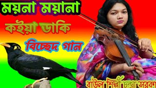 বিচ্ছেদ গান ময়না ময়না কইয়া ডাকি Abhishek gaan Moina Moina Koi yad aati re Moina baul Shilp [upl. by Hamfurd34]