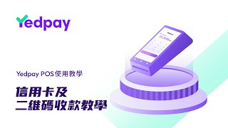 信用卡及二維碼收款教學｜Yedpay A8 POS使用教學 [upl. by Douglass]