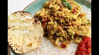 Idichakka Vanpayar Puzhukku Kerala Style Recipe [upl. by Allemac]